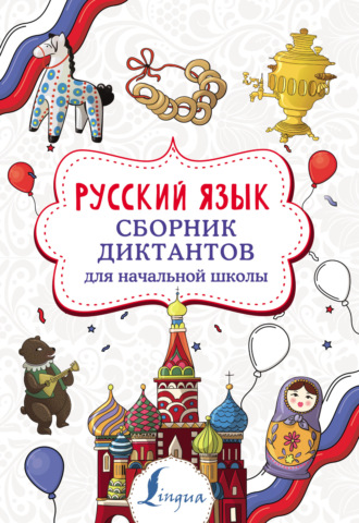 Русский язык. Сборник диктантов для начальной школы. Е. С. Страхова