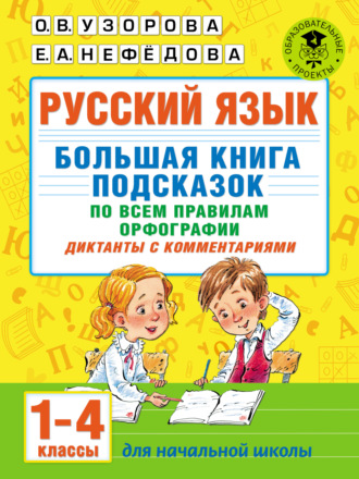 Русский язык. Большая книга подсказок по всем правилам орфографии. Диктанты с комментариями. 1–4 классы. 