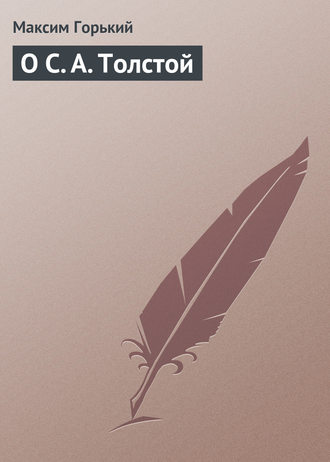 О С. А. Толстой. 