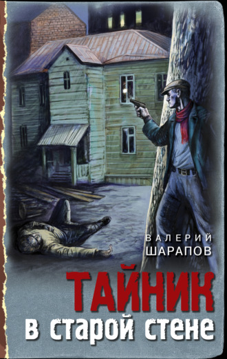 Валерий Шарапов. Тайник в старой стене