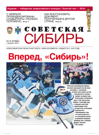 Газета «Советская Сибирь» №6 (27682) от 05.02.2020. 