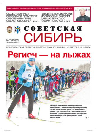 Газета «Советская Сибирь» №7 (27683) от 12.02.2020. 