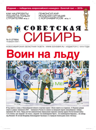 Газета «Советская Сибирь» №8 (27684) от 19.02.2020. 