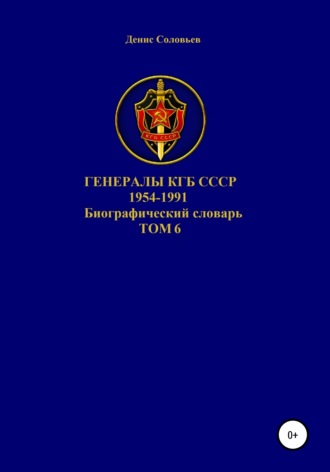 Генералы КГБ СССР 1954-1991. Том 6. 