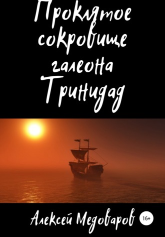 Проклятое сокровище галеона Тринидад. 