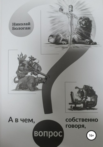 Николай Бологан. А в чем, собственно говоря, вопрос