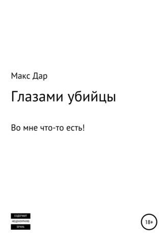 Макc Дар. Глазами убийцы