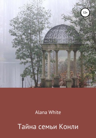 Alana White. Тайна семьи Конли