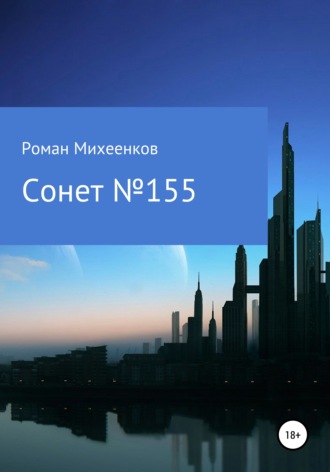 Сонет №155. 