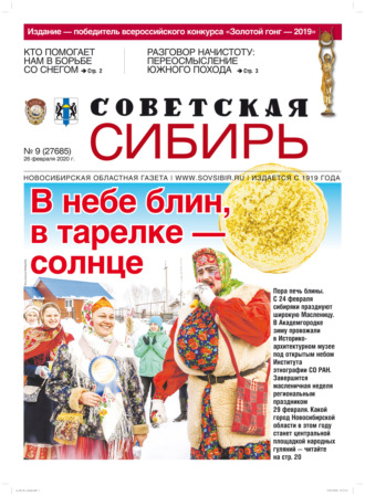 Газета «Советская Сибирь» №9 (27685) от 26.02.2020. 