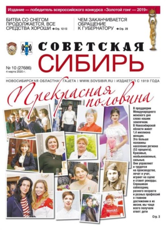 Газета «Советская Сибирь» №10 (27686) от 04.03.2020. 