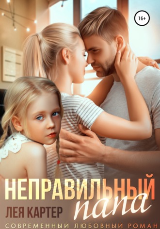 Неправильный папа. Лея Картер