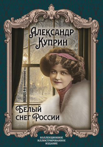 Александр Куприн. Белый снег России