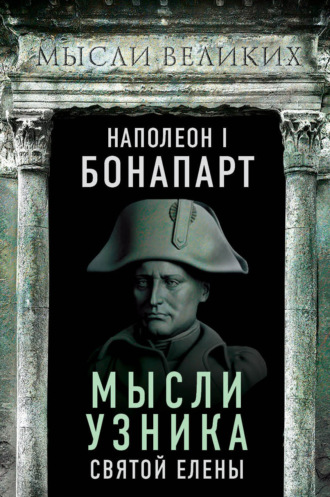 Мысли узника святой Елены. 