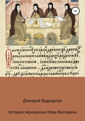 Сказание черноризца Иова-болгарина. 