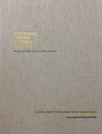 Стряхни песок с лица своего. Фотографии Сергея Ветохова. Сергей Ветохов