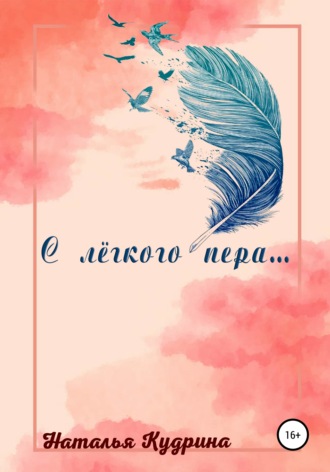 С лёгкого пера…. Наталья Гариславовна Кудрина