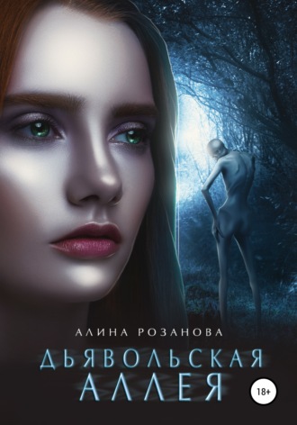 Дьявольская Аллея. 