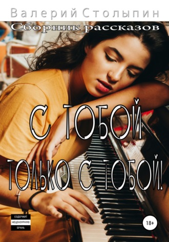 С тобой. Только с тобой!. 