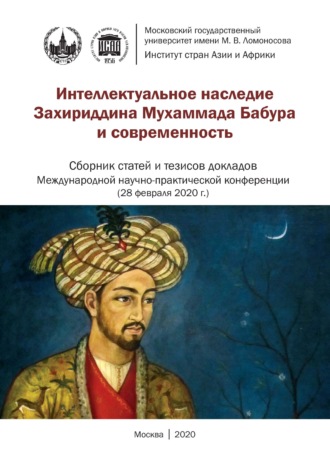 Интеллектуальное наследие Захириддина Мухаммада Бабура и современность. Сборник статей и тезисов докладов Международной научно- практической конференции 28 февраля 2020 г.. 