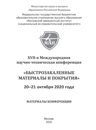 Сборник. Быстрозакаленные материалы и покрытия. Материалы XVII-й Международной научно-технической конференции. 20–21 октября 2020 г.