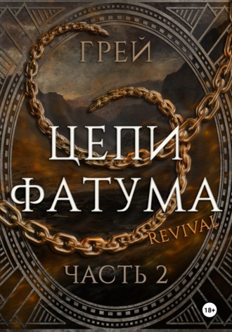 Цепи Фатума. Часть 2. 