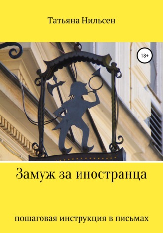 Замуж за иностранца – пошаговая инструкция в письмах. 