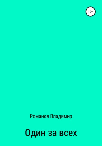 Владимир Александрович Романов. Один за всех