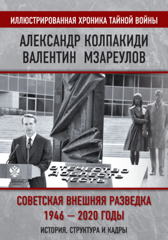 Внешняя разведка СССР – России. 1946–2020 годы. История, структура и кадры. Александр Колпакиди