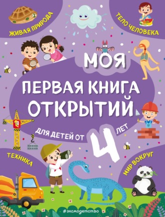 Наталия Баранова. Моя первая книга открытий. Для детей от 4 лет