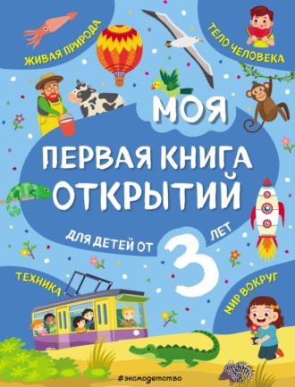 Татьяна Маланка. Моя первая книга открытий. Для детей от 3 лет