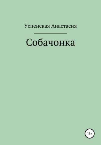 Собачонка. 