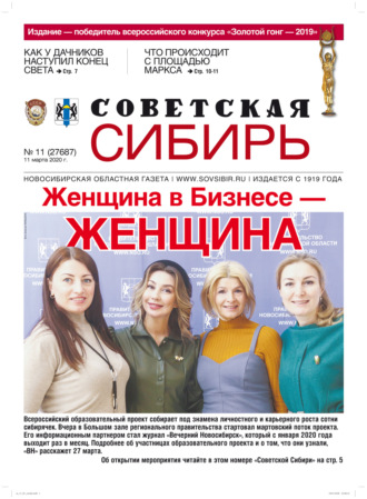 Газета «Советская Сибирь» №11 (27687) от 11.03.2020. 
