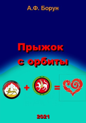 Прыжок с орбиты. 