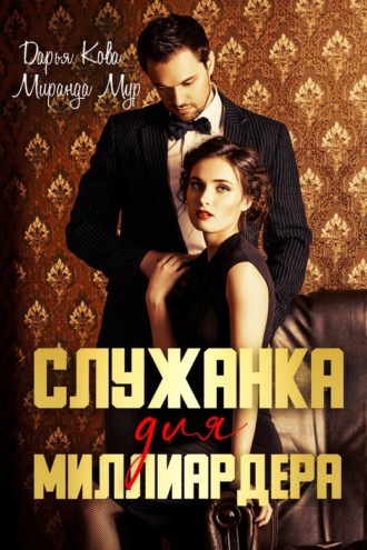 Служанка для миллиардера. 
