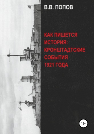 Виктор Владимирович Попов. Как пишется история: Кронштадтские события 1921 года