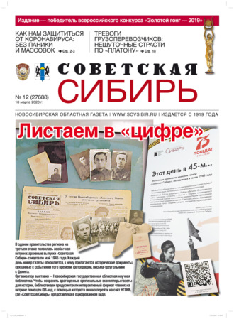 Газета «Советская Сибирь» №12 (27688) от 18.03.2020. 
