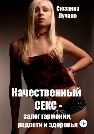 Качественный секс – залог гармонии, радости и здоровья. 