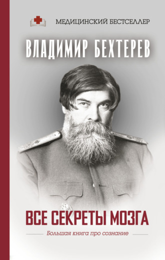 Все секреты мозга. Большая книга про сознание. 