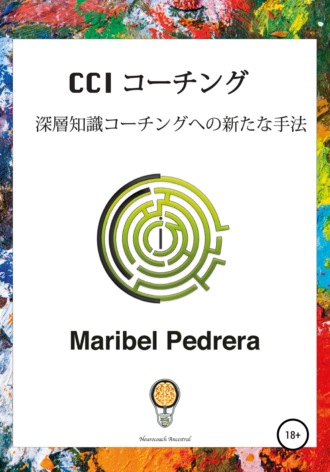 CCI コ—チング – 深層知識コ—チングへの新たな手法. 