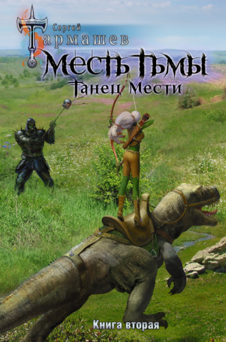 Сергей Тармашев. Месть Тьмы. Книга вторая. Танец мести