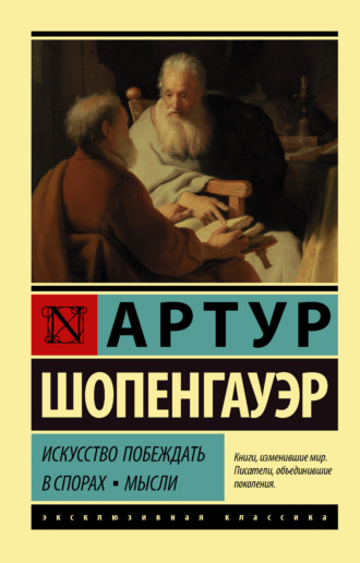 Артур Шопенгауэр. Искусство побеждать в спорах. Мысли