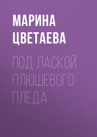 Под лаской плюшевого пледа. 