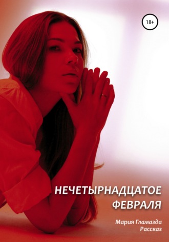 Нечетырнадцатое февраля. 