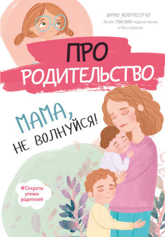 Группа авторов. Про родительство. Мама, не волнуйся!