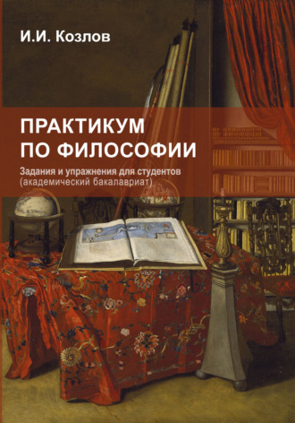 Практикум по философии. Задания и упражнения для студентов. 