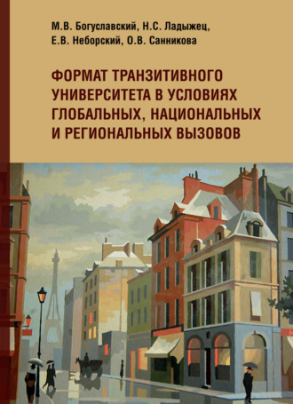 Формат транзитивного университета в условиях глобальных, национальных и региональных вызовов. 