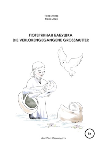 Потерянная бабушка – Die verlorengegangene Grossmutter. 