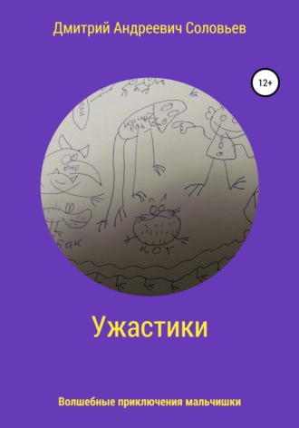 Ужастики. Дмитрий Андреевич Соловьев