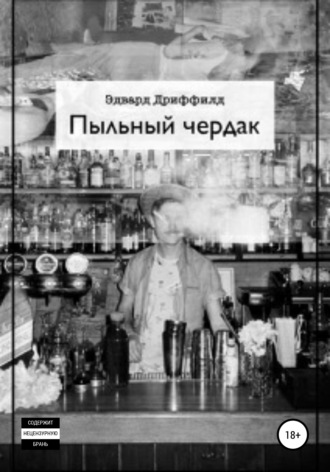 Эдвард Дриффилд. Пыльный чердак
